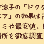 米倉涼子の「ドクターエア」の効果は?口コミや最安値、購入場所を徹底調査!