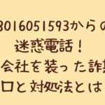 08016051593からの迷惑電話!電力会社を装った詐欺の手口と対処法とは?