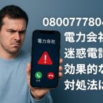 08007778047 電力会社の迷惑電話!効果的な対処法は?