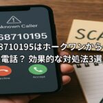 0368710195はホークワンからの迷惑電話?効果的な対処法3選!