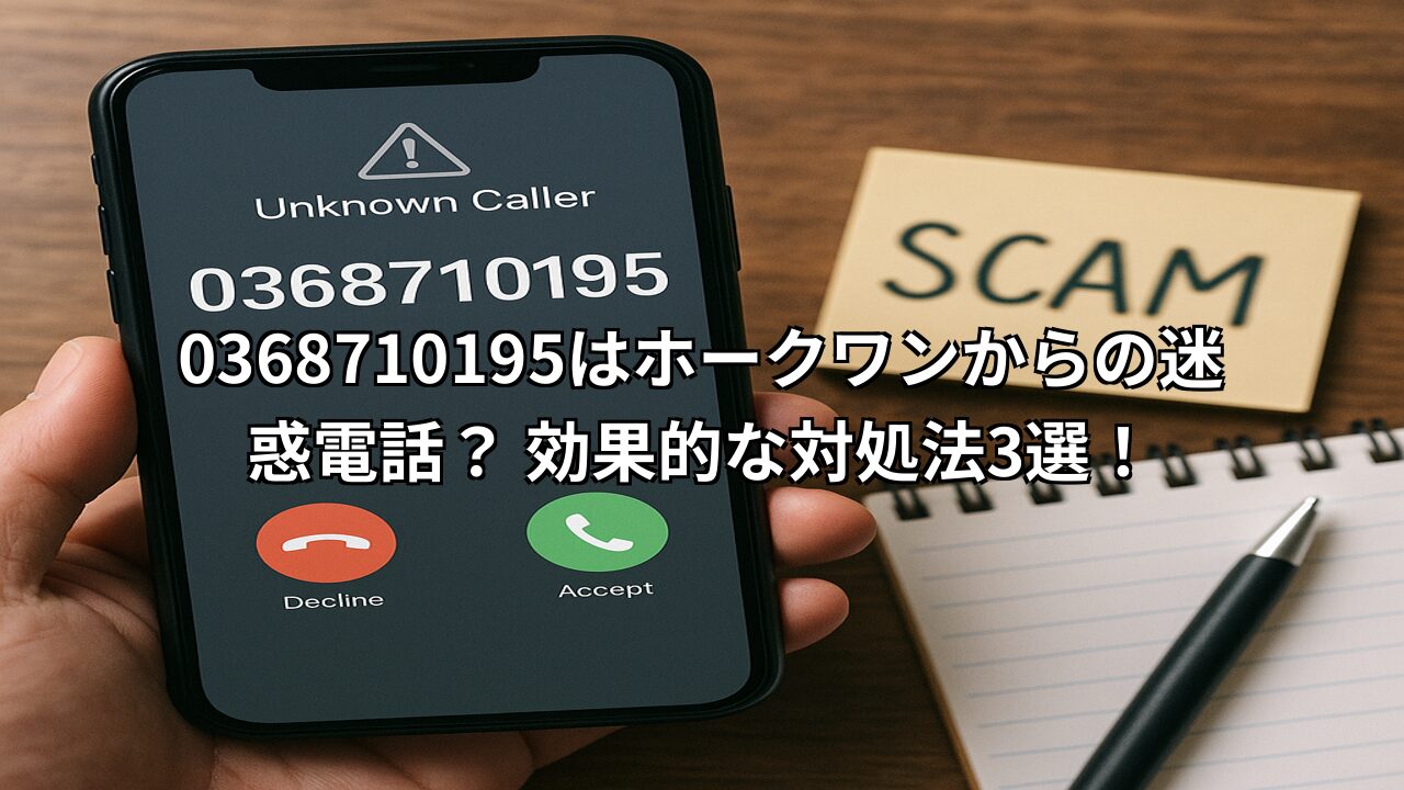 0368710195はホークワンからの迷惑電話?効果的な対処法3選!