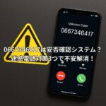 0667346417は安否確認システム?迷惑電話対策3つで不安解消!